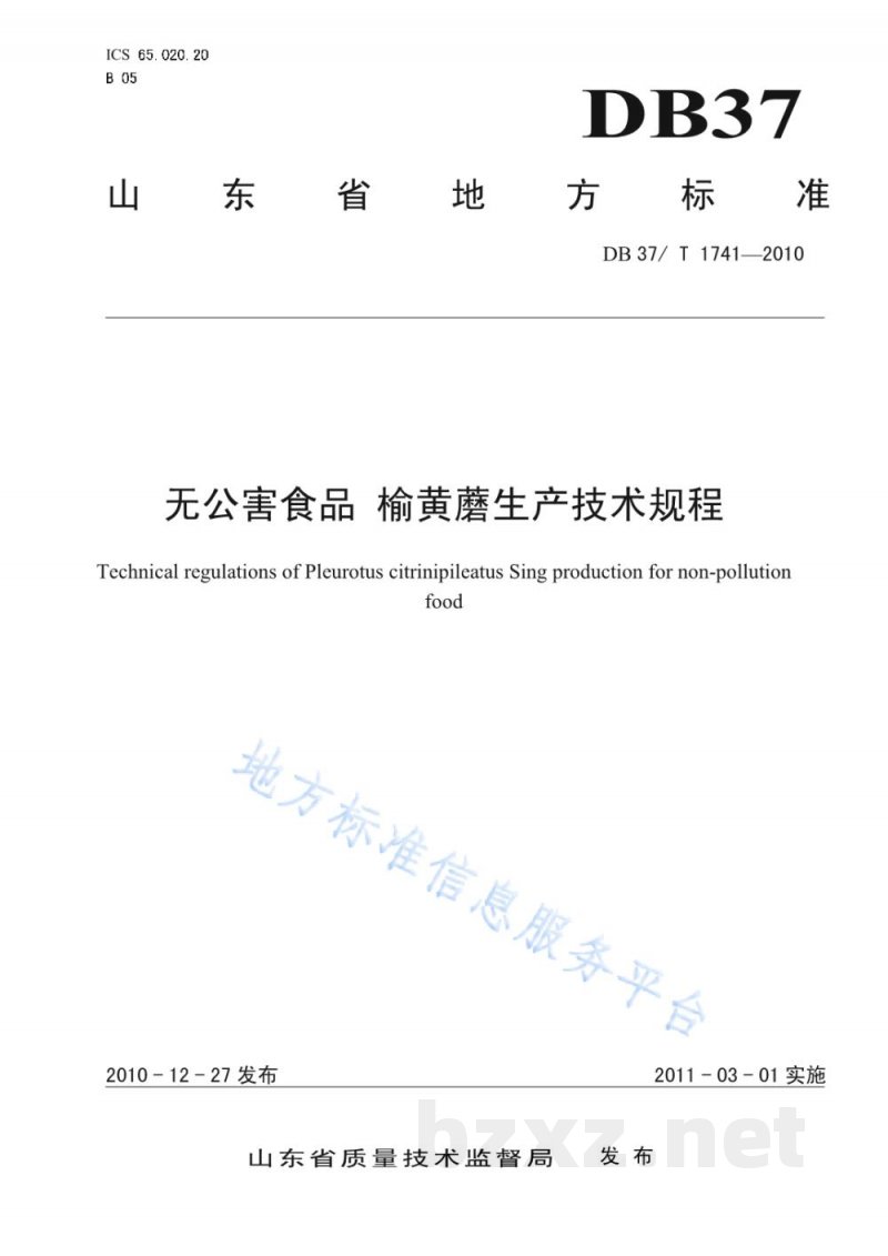 DB37/T 1741-2010无公害食品 榆黄蘑生产技术规程 DB37/T 1741-2010无公害食品 榆黄蘑生产技术规程