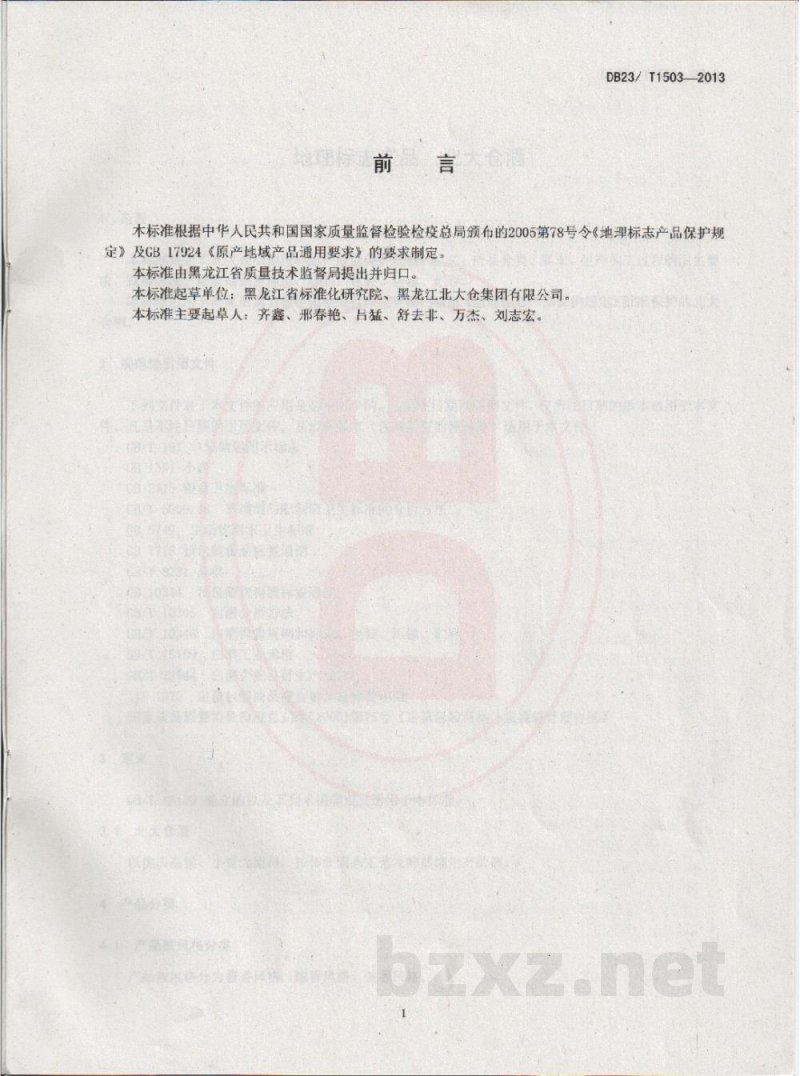 DB23/T 1503-2013地理标志产品 北大仓酒 DB23/T 1503-2013地理标志产品 北大仓酒