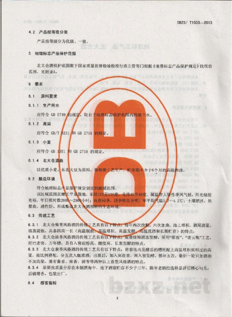 DB23/T 1503-2013地理标志产品 北大仓酒 DB23/T 1503-2013地理标志产品 北大仓酒