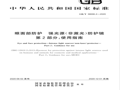 GB/T 38696.2-2020眼面部防护 强光源（非激光）防护镜 第2部分：使用指南 