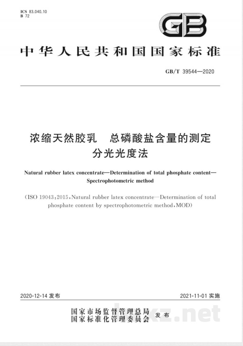 GB/T 39544-2020浓缩天然胶乳 总磷酸盐含量的测定 分光光度法 GB/T 39544-2020浓缩天然胶乳 总磷酸盐含量的测定 分光光度法