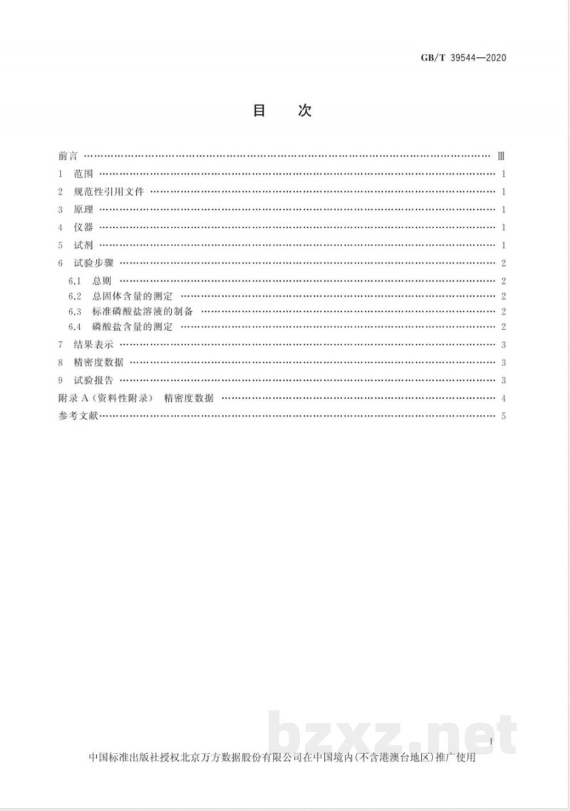 GB/T 39544-2020浓缩天然胶乳 总磷酸盐含量的测定 分光光度法 GB/T 39544-2020浓缩天然胶乳 总磷酸盐含量的测定 分光光度法