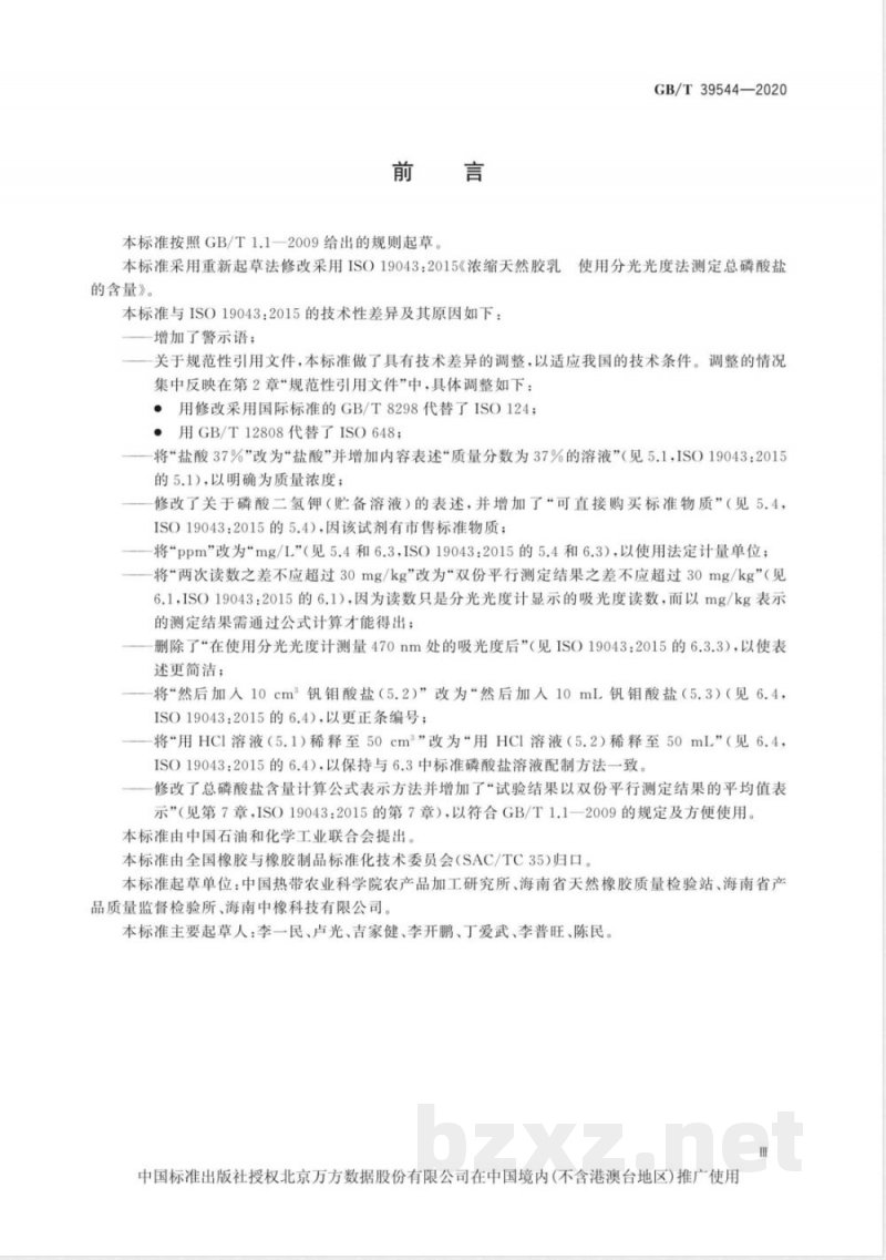 GB/T 39544-2020浓缩天然胶乳 总磷酸盐含量的测定 分光光度法 GB/T 39544-2020浓缩天然胶乳 总磷酸盐含量的测定 分光光度法