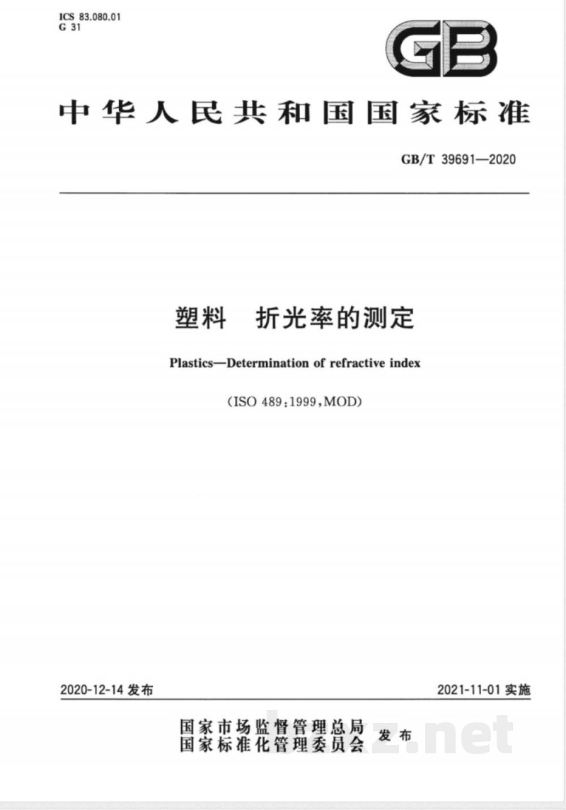 GB/T 39691-2020塑料  折光率的测定 