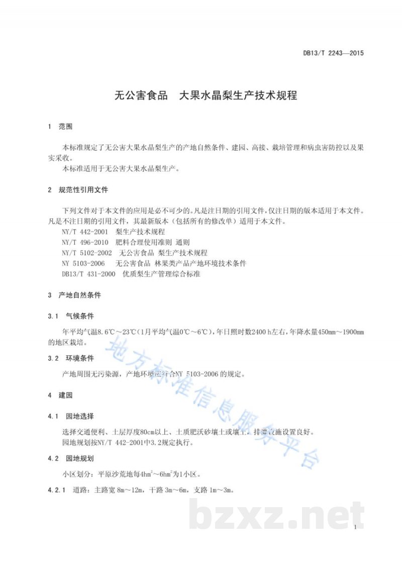 DB13/T 2243-2015无公害食品 大果水晶梨生产技术规程 DB13/T 2243-2015无公害食品 大果水晶梨生产技术规程