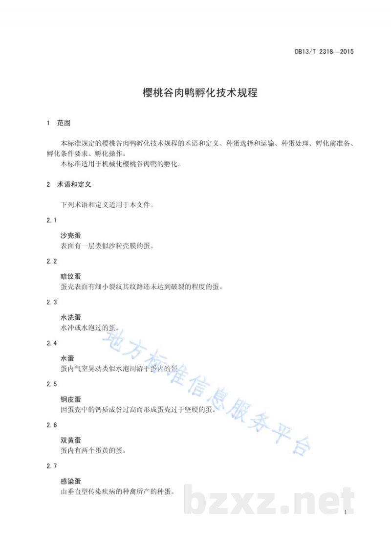DB13/T 2318-2015樱桃谷肉鸭孵化技术规程 DB13/T 2318-2015樱桃谷肉鸭孵化技术规程