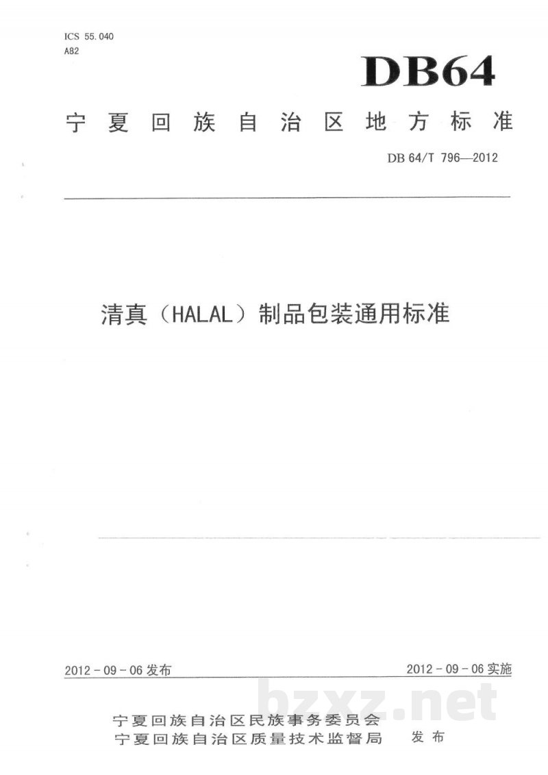 DB64/T 796-2012清真(HALAL)制品包装通用标准 DB64/T 796-2012清真(HALAL)制品包装通用标准