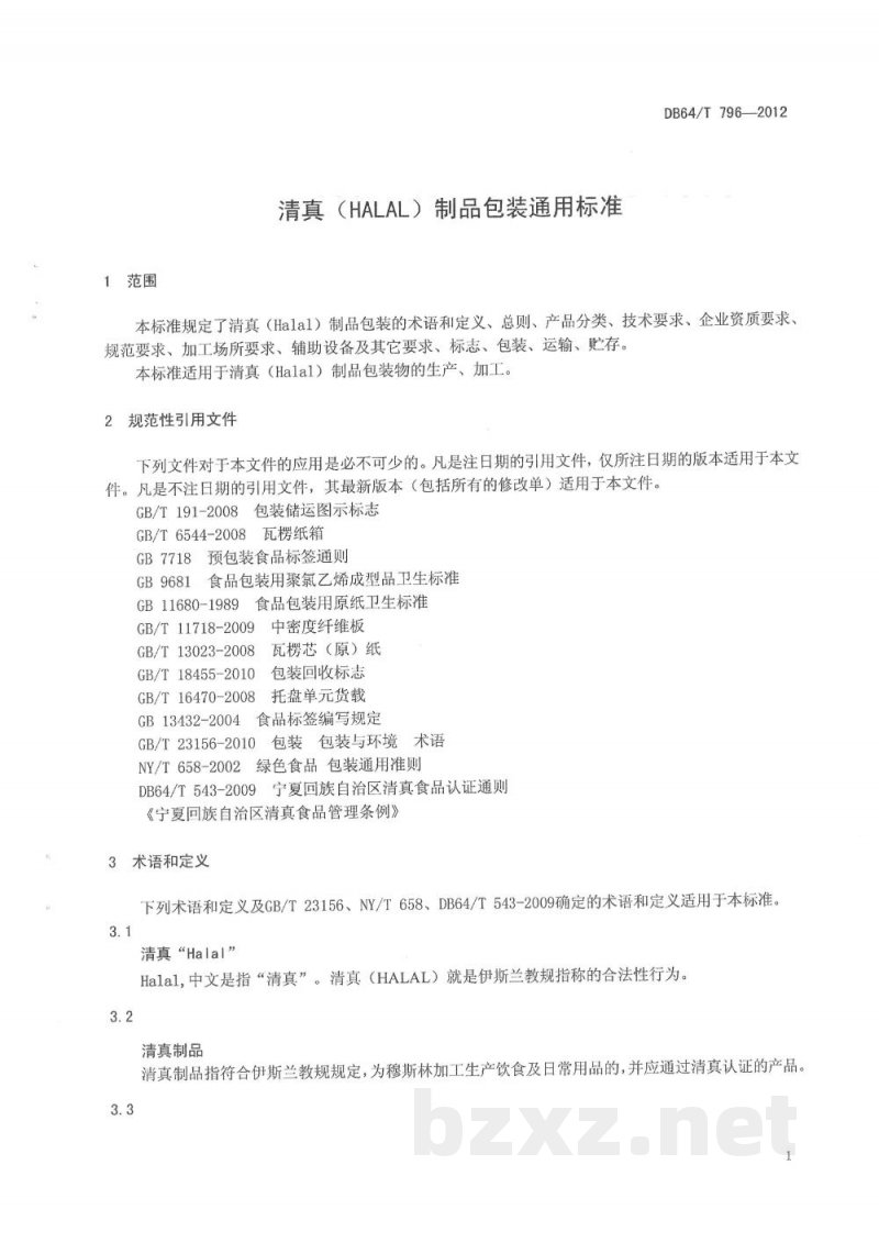 DB64/T 796-2012清真(HALAL)制品包装通用标准 DB64/T 796-2012清真(HALAL)制品包装通用标准