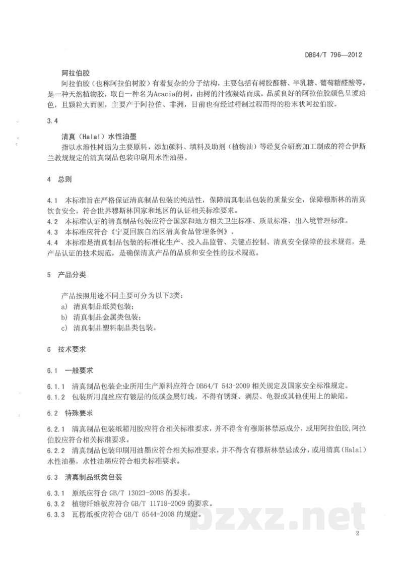 DB64/T 796-2012清真(HALAL)制品包装通用标准 DB64/T 796-2012清真(HALAL)制品包装通用标准