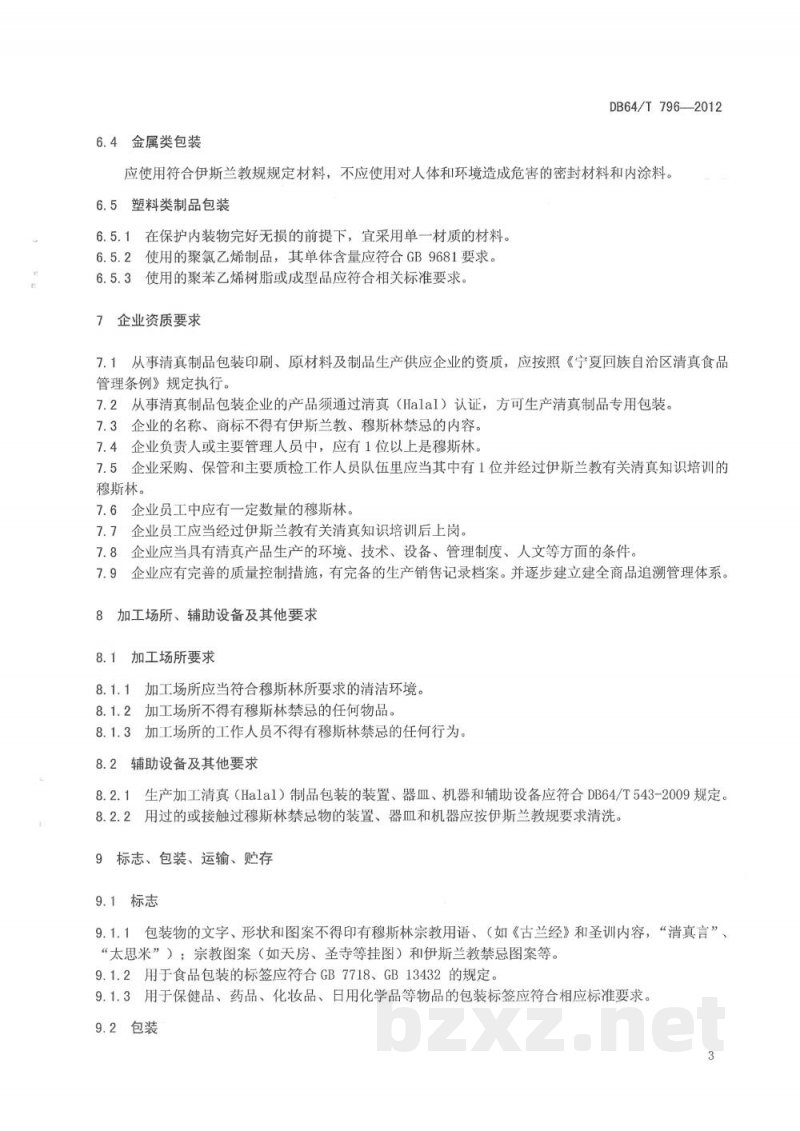 DB64/T 796-2012清真(HALAL)制品包装通用标准 DB64/T 796-2012清真(HALAL)制品包装通用标准