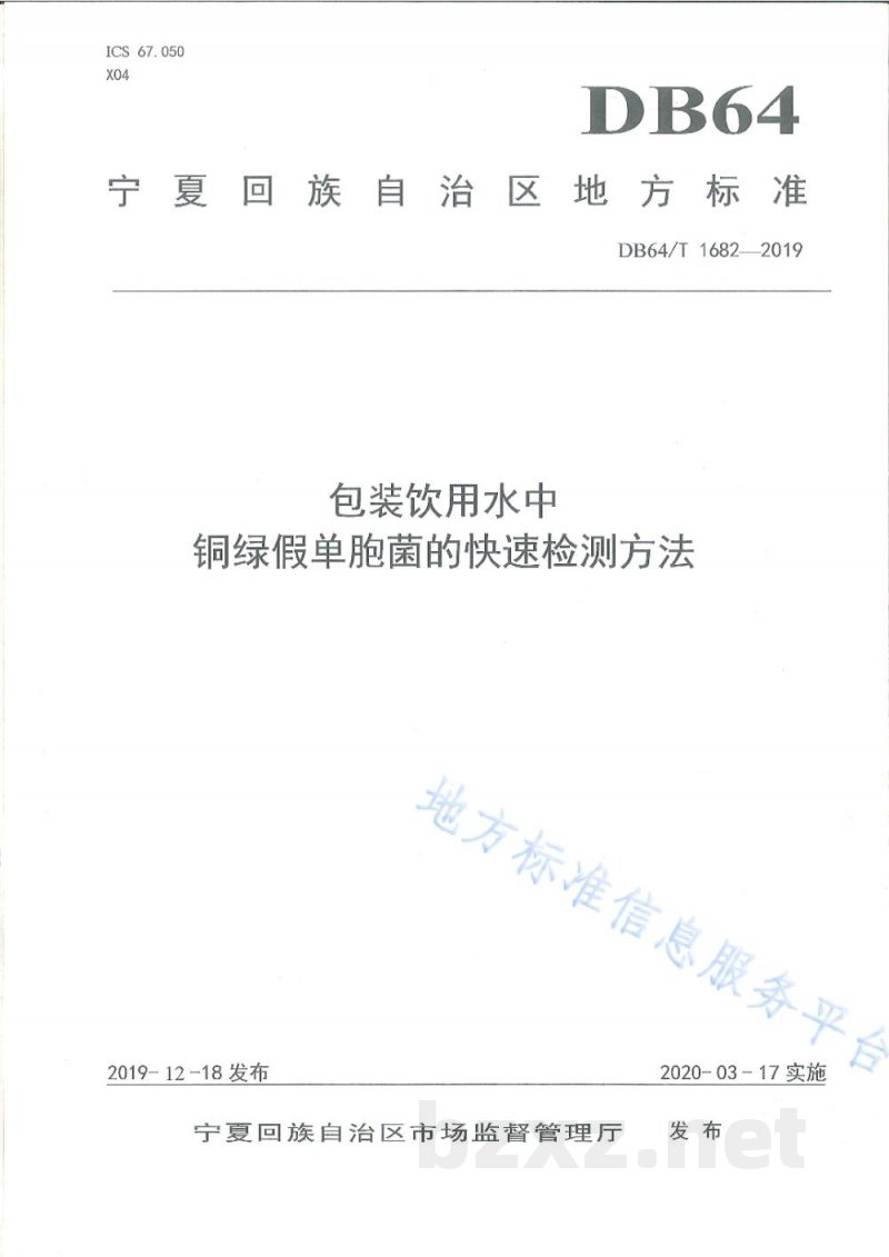 DB64/T 1682-2019包装饮用水中铜绿假单胞菌的快速检测方法 DB64/T 1682-2019包装饮用水中铜绿假单胞菌的快速检测方法