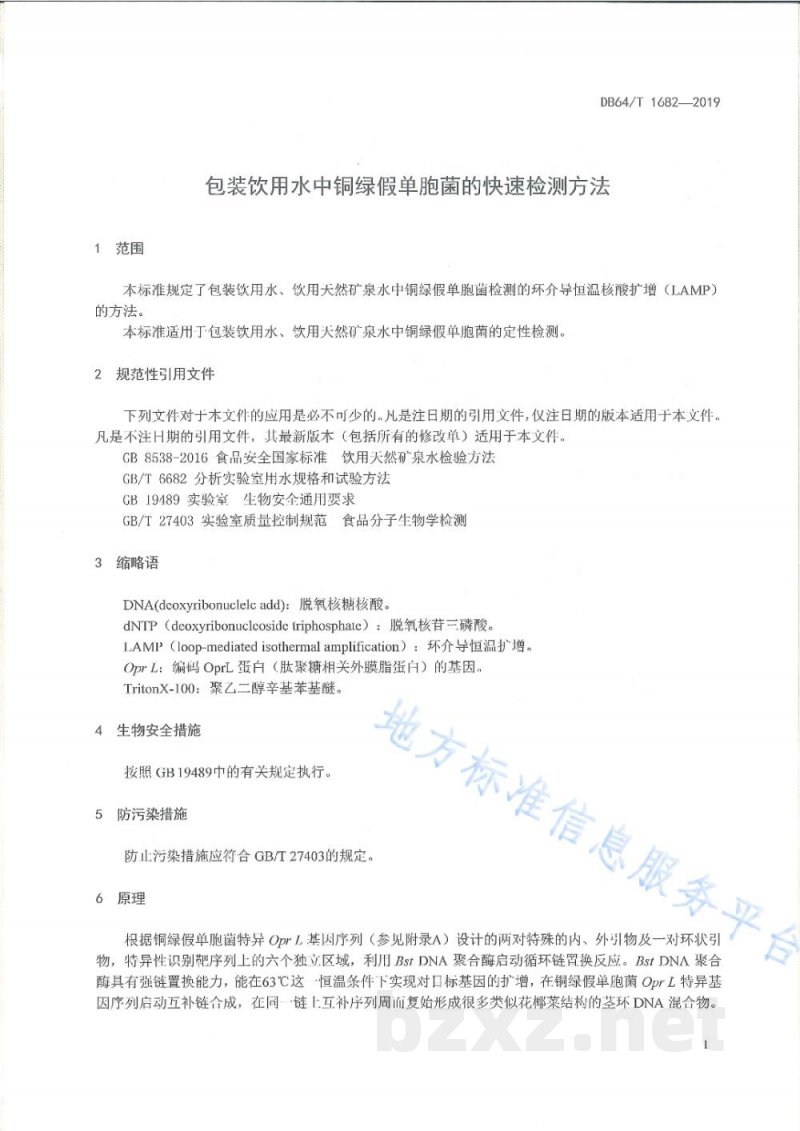 DB64/T 1682-2019包装饮用水中铜绿假单胞菌的快速检测方法 DB64/T 1682-2019包装饮用水中铜绿假单胞菌的快速检测方法