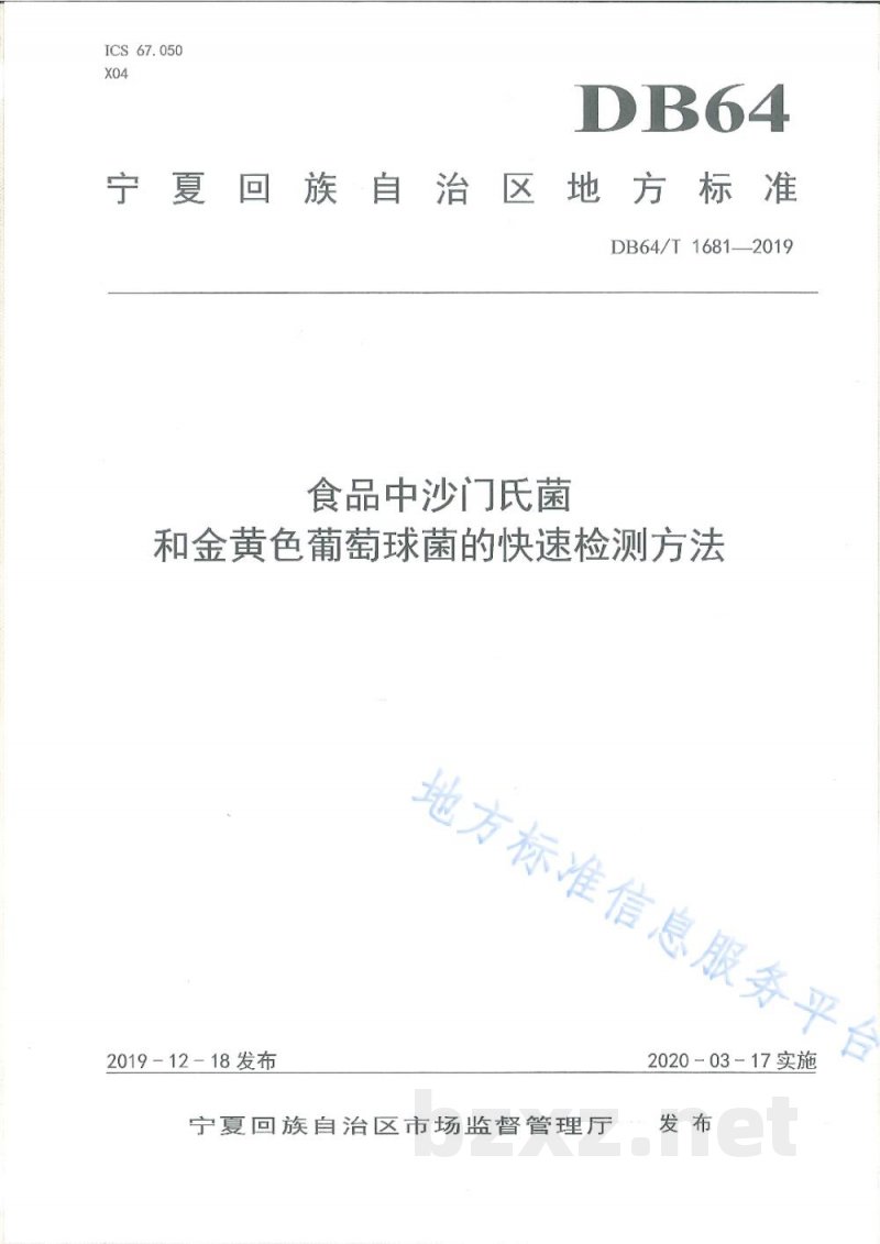 DB64/T 1681-2019视频中沙门氏菌和金黄色葡萄球菌的快速检测方法 DB64/T 1681-2019视频中沙门氏菌和金黄色葡萄球菌的快速检测方法