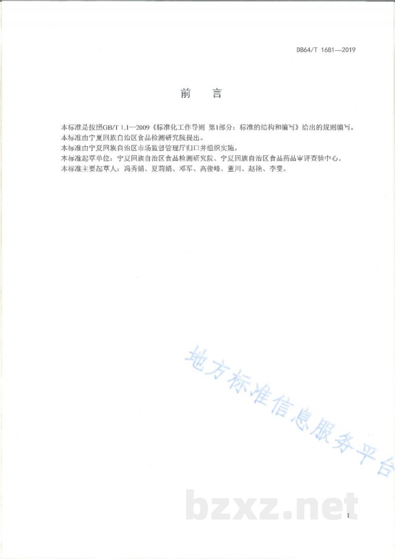 DB64/T 1681-2019视频中沙门氏菌和金黄色葡萄球菌的快速检测方法 DB64/T 1681-2019视频中沙门氏菌和金黄色葡萄球菌的快速检测方法