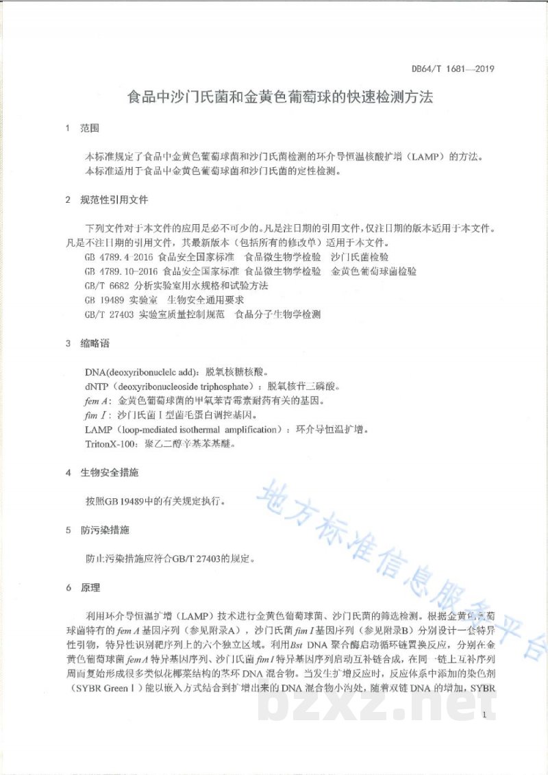 DB64/T 1681-2019视频中沙门氏菌和金黄色葡萄球菌的快速检测方法 DB64/T 1681-2019视频中沙门氏菌和金黄色葡萄球菌的快速检测方法