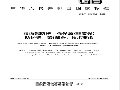 GB/T 38696.1-2020眼面部防护 强光源（非激光）防护镜 第1部分：技术要求 