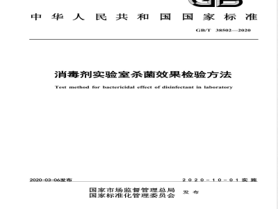 GB/T 38502-2020消毒剂实验室杀菌效果检验方法 
