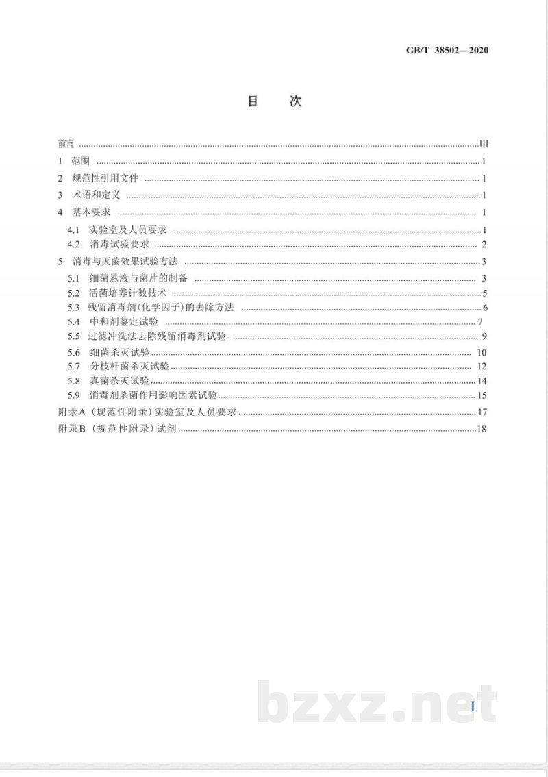 GB/T 38502-2020消毒剂实验室杀菌效果检验方法 GB/T 38502-2020消毒剂实验室杀菌效果检验方法