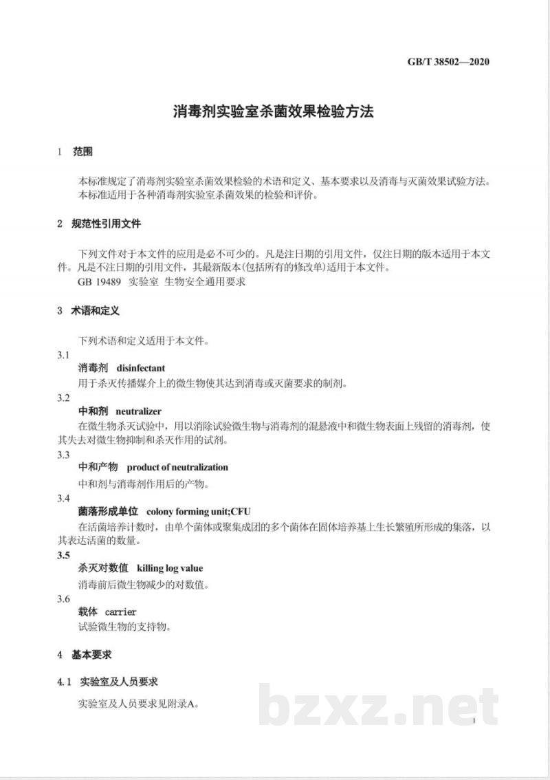 GB/T 38502-2020消毒剂实验室杀菌效果检验方法 GB/T 38502-2020消毒剂实验室杀菌效果检验方法