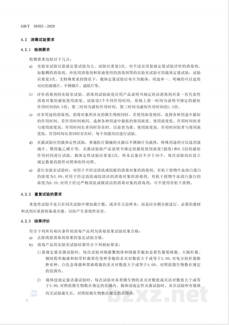 GB/T 38502-2020消毒剂实验室杀菌效果检验方法 GB/T 38502-2020消毒剂实验室杀菌效果检验方法