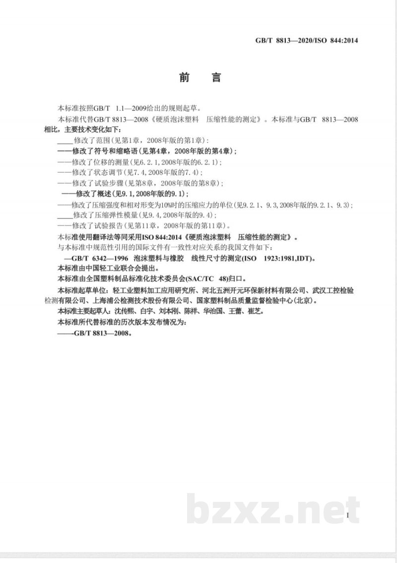 GB/T 8813-2020硬质泡沫塑料 压缩性能的测定 GB/T 8813-2020硬质泡沫塑料 压缩性能的测定