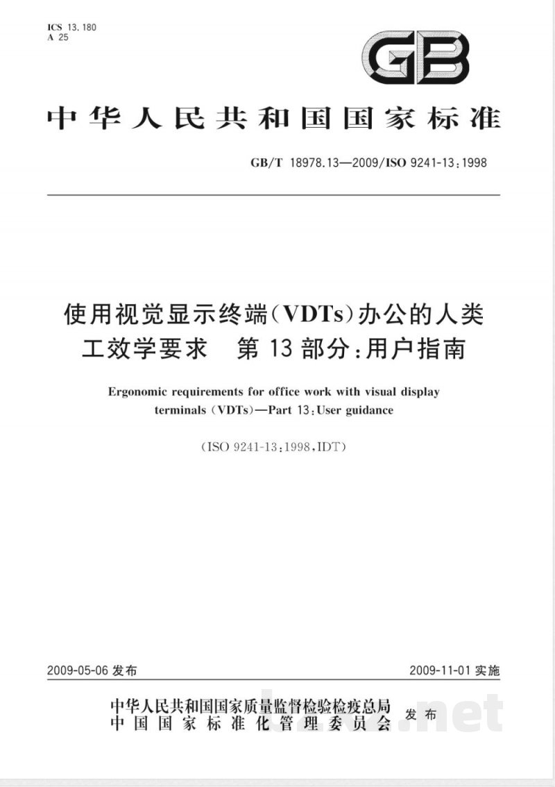 GB/T 18978.13-2009 使用视觉显示终端(VDTs)办公的人类工效学要求 第13部分:用户指南 GB/T 18978.13-2009 使用视觉显示终端(VDTs)办公的人类工效学要求 第13部分:用户指南