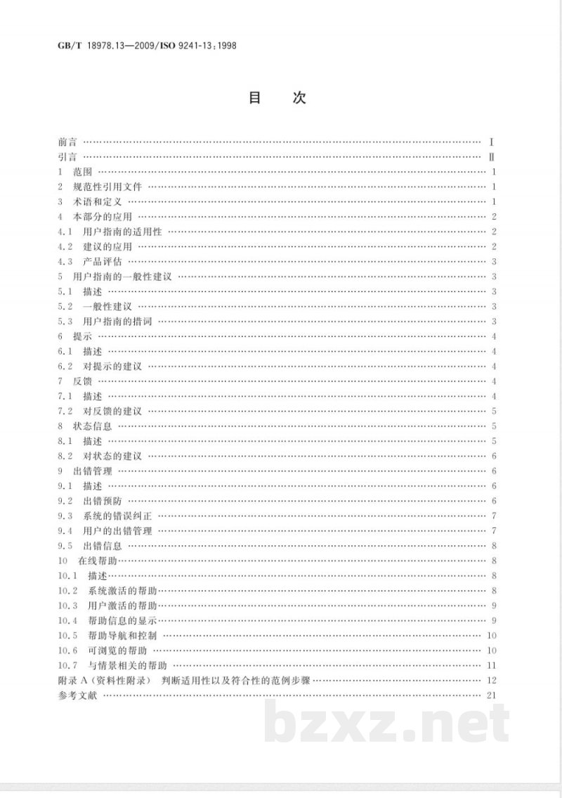 GB/T 18978.13-2009 使用视觉显示终端(VDTs)办公的人类工效学要求 第13部分:用户指南 GB/T 18978.13-2009 使用视觉显示终端(VDTs)办公的人类工效学要求 第13部分:用户指南