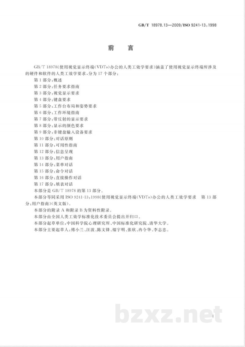 GB/T 18978.13-2009 使用视觉显示终端(VDTs)办公的人类工效学要求 第13部分:用户指南 GB/T 18978.13-2009 使用视觉显示终端(VDTs)办公的人类工效学要求 第13部分:用户指南