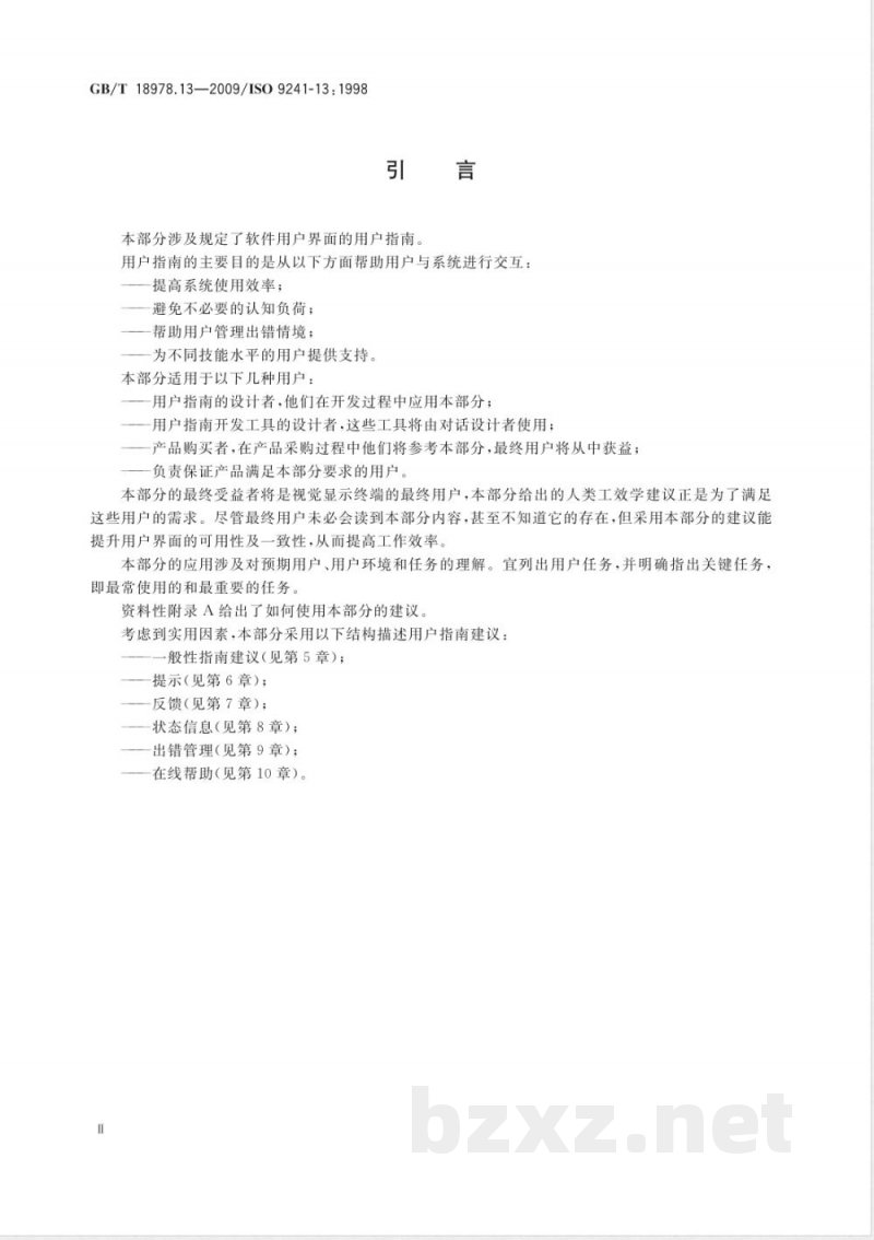 GB/T 18978.13-2009 使用视觉显示终端(VDTs)办公的人类工效学要求 第13部分:用户指南 GB/T 18978.13-2009 使用视觉显示终端(VDTs)办公的人类工效学要求 第13部分:用户指南