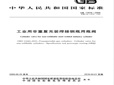 GB 17878-2009  工业用非重复充装焊接钢瓶用瓶阀