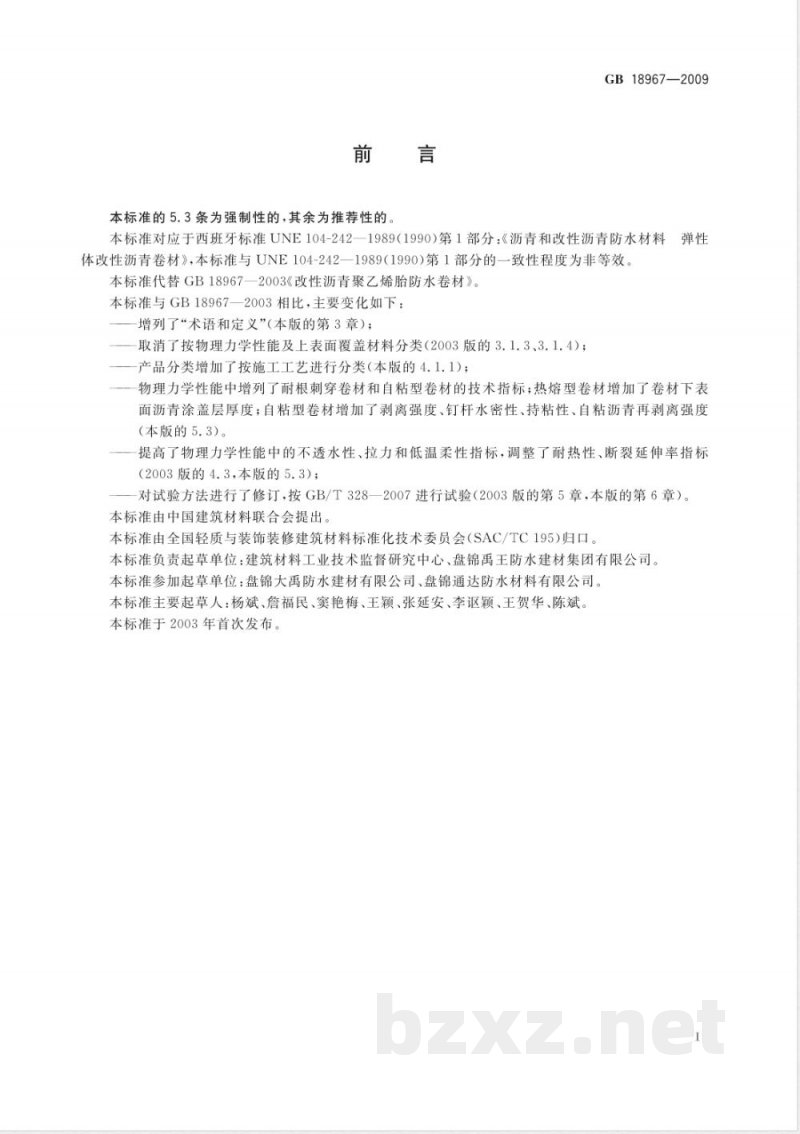 GB 18967-2009 改性沥青聚乙烯胎防水卷材 GB 18967-2009 改性沥青聚乙烯胎防水卷材