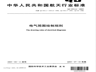 QJ 1931.7A-2005 电气简图绘制规则 第7部分:总布置图