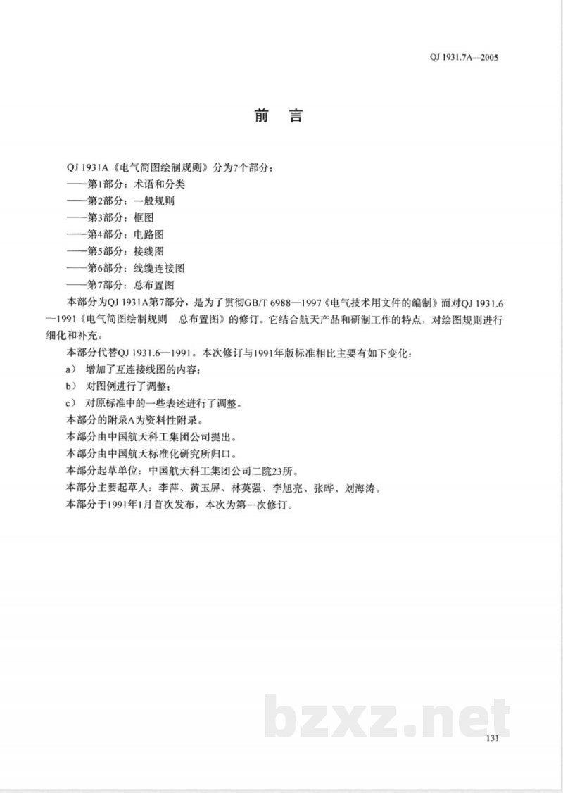 QJ 1931.7A-2005 电气简图绘制规则 第7部分:总布置图 QJ 1931.7A-2005 电气简图绘制规则 第7部分:总布置图