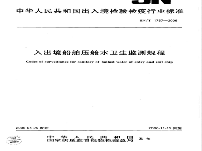 SN/T 1757-2006 入出境船舶压舱水卫生监测规程
