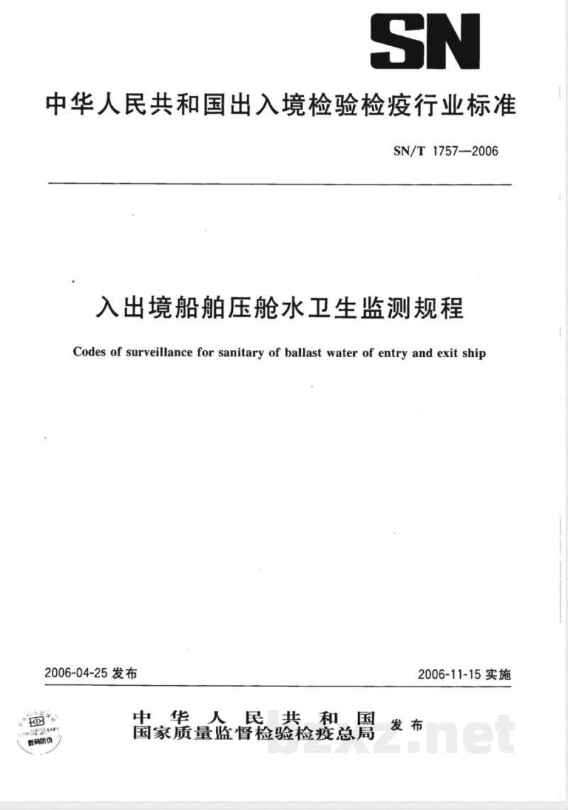 SN/T 1757-2006 入出境船舶压舱水卫生监测规程