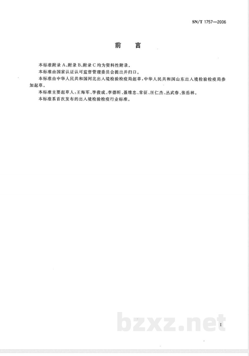 SN/T 1757-2006 入出境船舶压舱水卫生监测规程