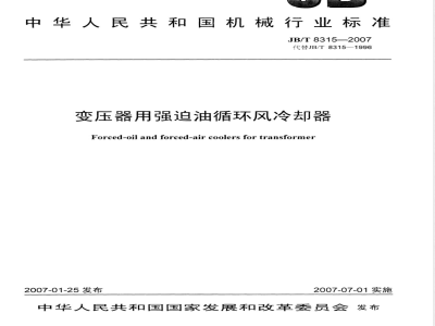 JB/T 8315-2007 变压器用强迫油循环风冷却器