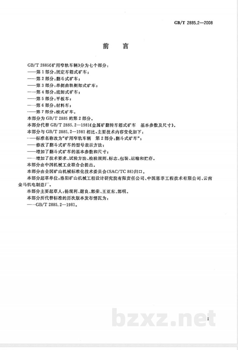 GB/T 2885.2-2008 矿用窄轨车辆 第2部分: 翻斗式矿车 GB/T 2885.2-2008 矿用窄轨车辆 第2部分: 翻斗式矿车
