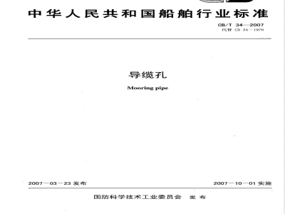 CB/T 34-2007 导缆孔