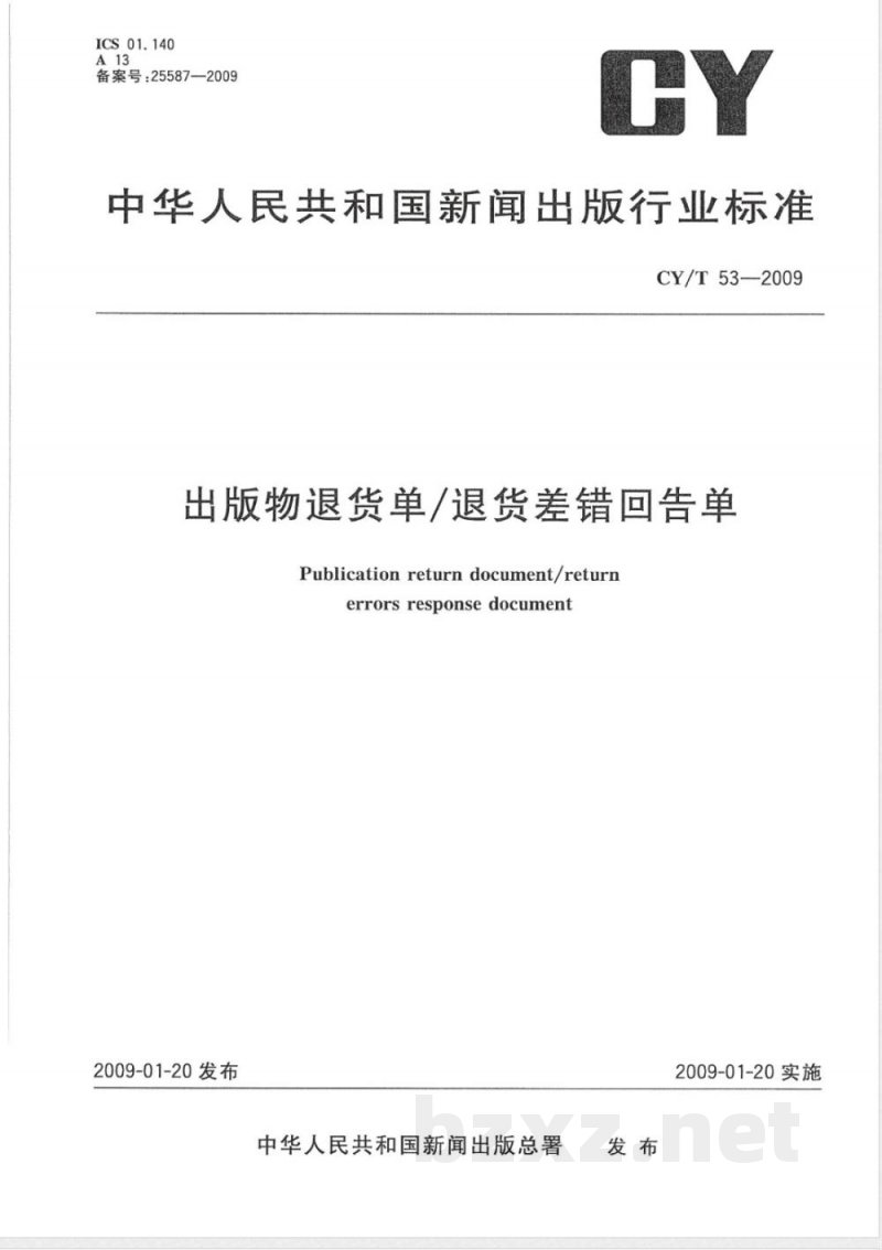 CY/T 53-2009 出版物退货单/退货差错回告单 CY/T 53-2009 出版物退货单/退货差错回告单
