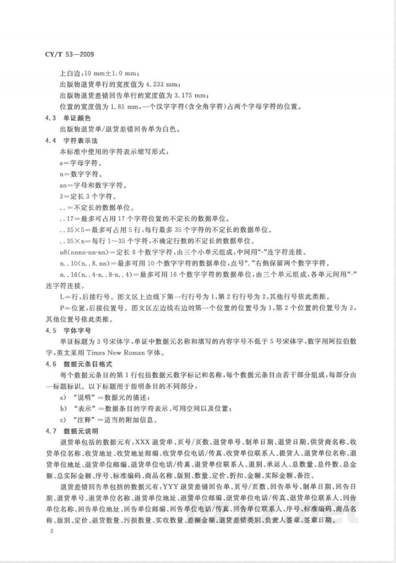 CY/T 53-2009 出版物退货单/退货差错回告单 CY/T 53-2009 出版物退货单/退货差错回告单