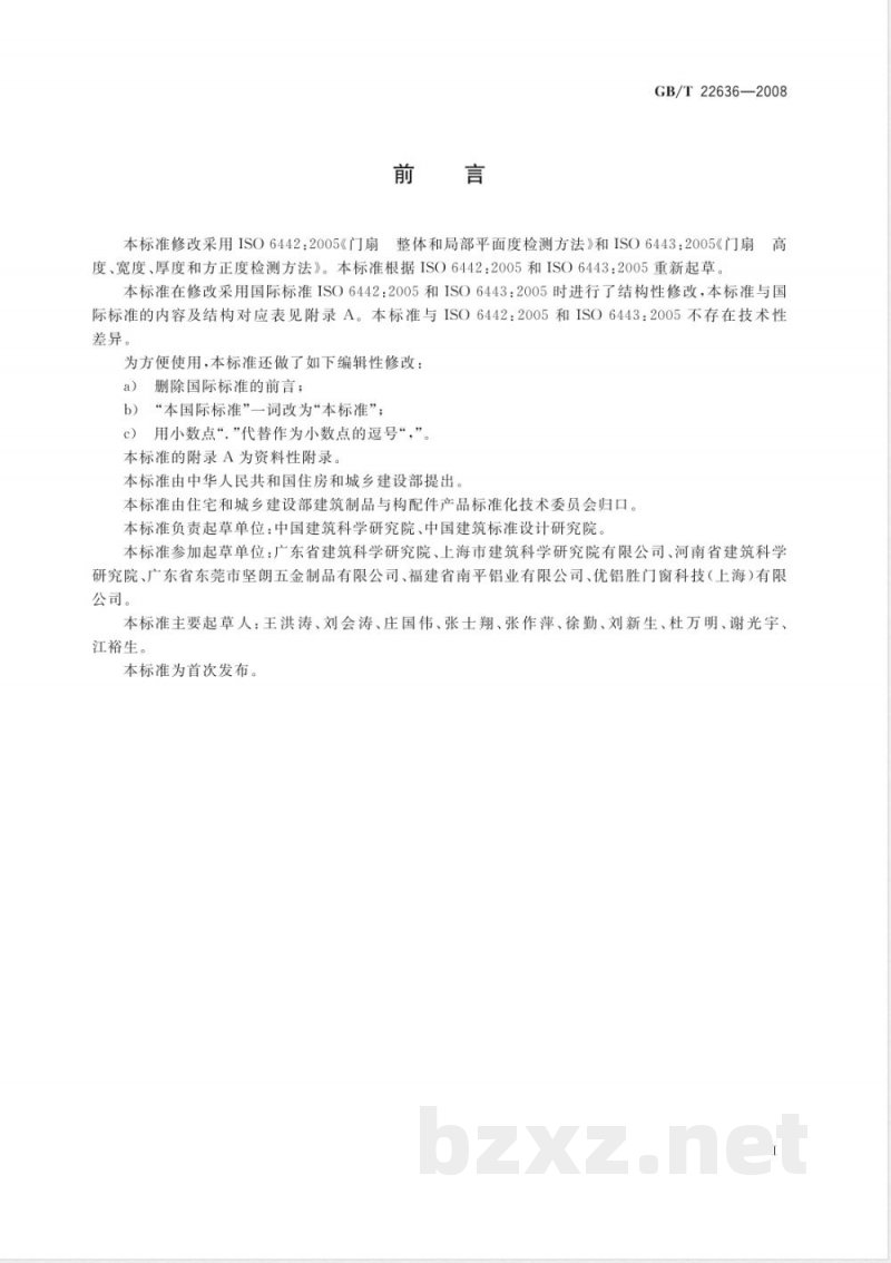 GB/T 22636-2008 门扇 尺寸、直角度和平面度检测方法 GB/T 22636-2008 门扇 尺寸、直角度和平面度检测方法