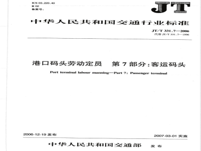 JT/T 331.7-2006 港口码头劳动定员 第7部分:客运码头