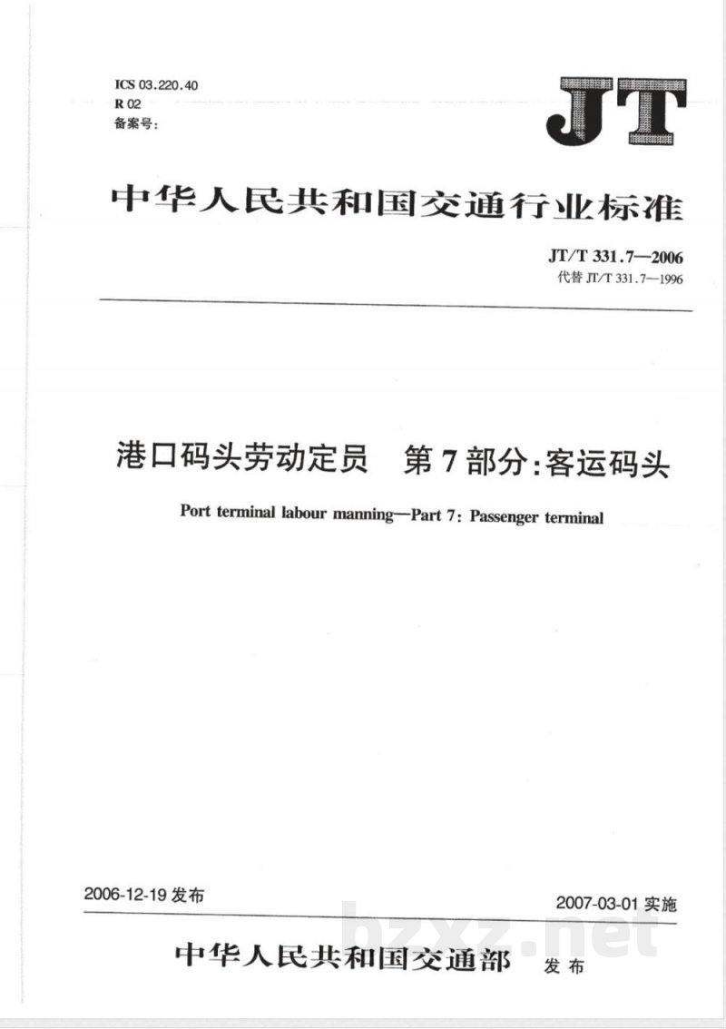 JT/T 331.7-2006 港口码头劳动定员 第7部分:客运码头
