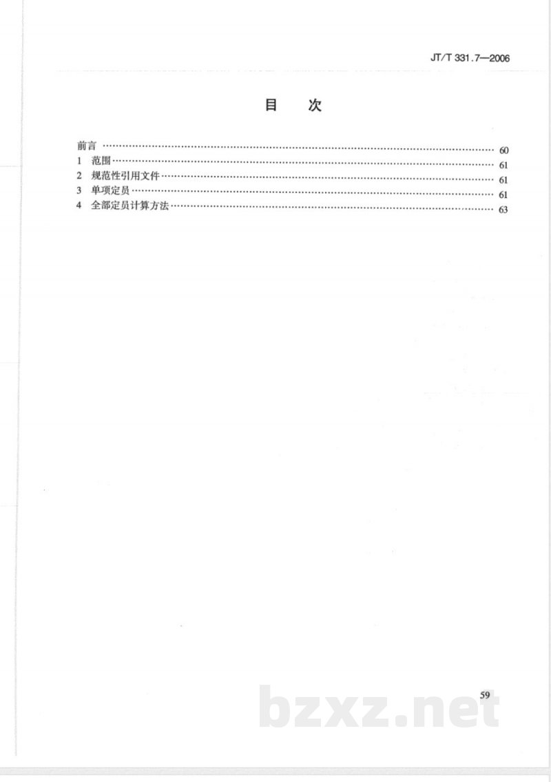 JT/T 331.7-2006 港口码头劳动定员 第7部分:客运码头