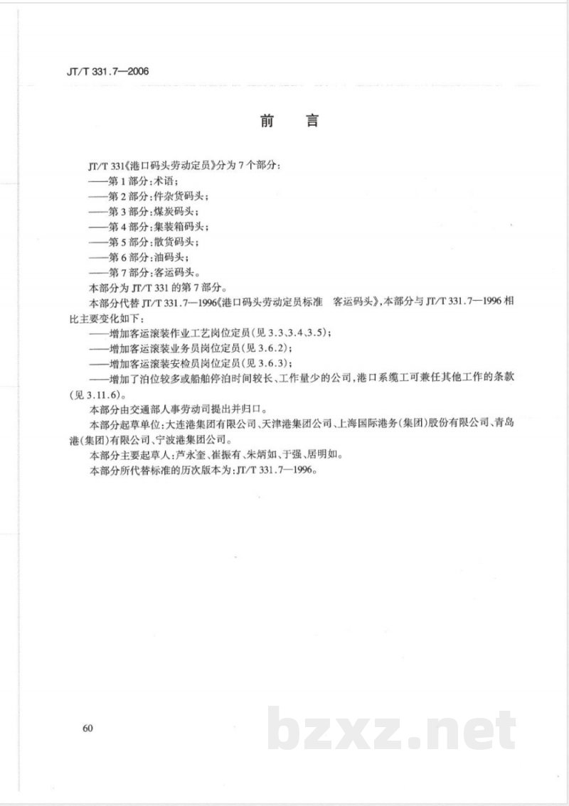 JT/T 331.7-2006 港口码头劳动定员 第7部分:客运码头