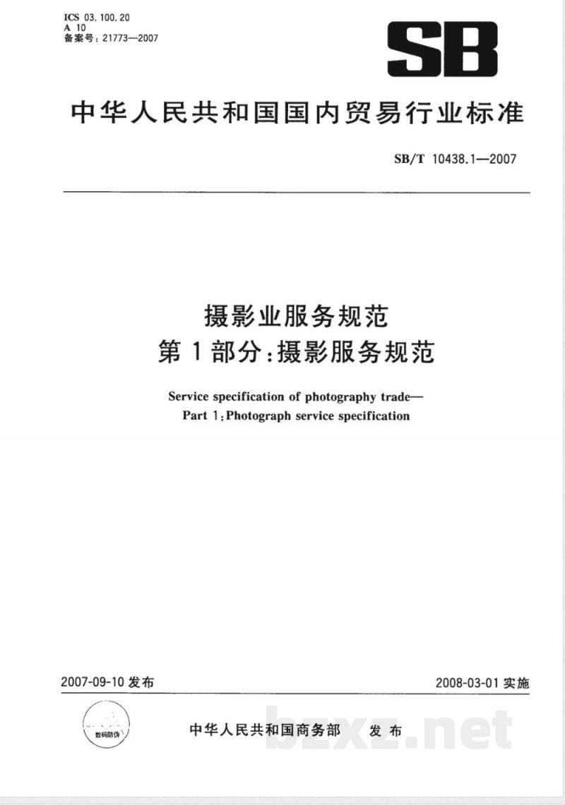 SB/T 10438.1-2007 摄影业服务规范 第1部分 摄影服务规范 SB/T 10438.1-2007 摄影业服务规范 第1部分 摄影服务规范