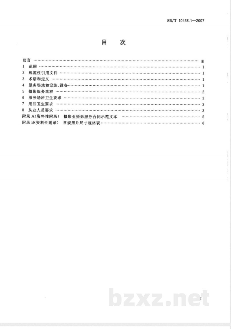 SB/T 10438.1-2007 摄影业服务规范 第1部分 摄影服务规范 SB/T 10438.1-2007 摄影业服务规范 第1部分 摄影服务规范