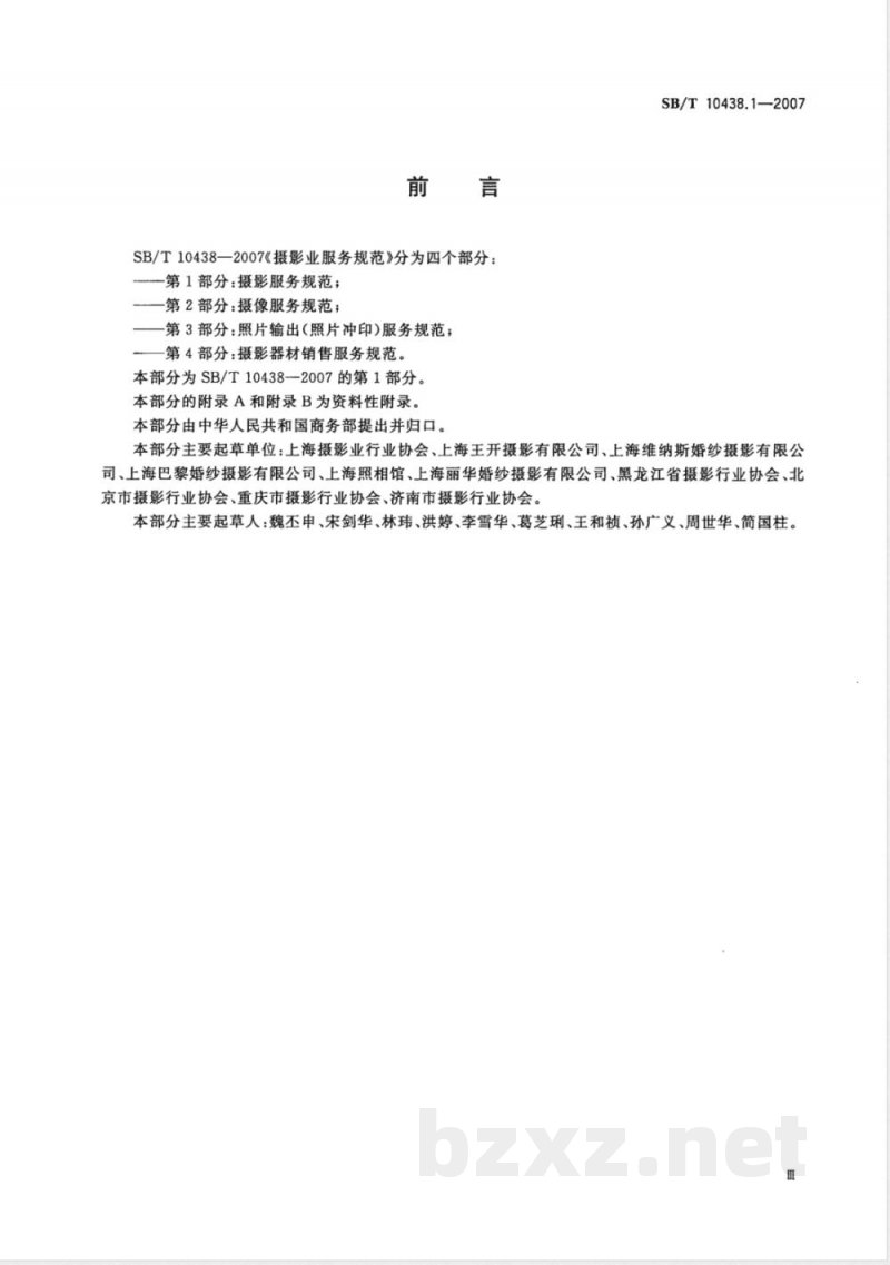 SB/T 10438.1-2007 摄影业服务规范 第1部分 摄影服务规范 SB/T 10438.1-2007 摄影业服务规范 第1部分 摄影服务规范
