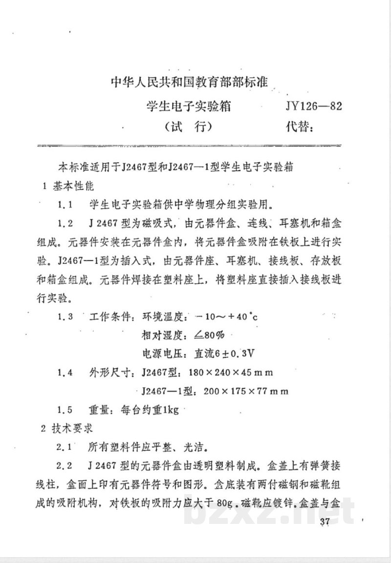 JY 126-1982 学生电子实验箱(试行) JY 126-1982 学生电子实验箱(试行)